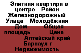 Элитная квартира в центре › Район ­ Железнодорожный › Улица ­ Молодёжная › Дом ­ 41 › Общая площадь ­ 128 › Цена ­ 8 050 000 - Алтайский край, Барнаул г. Недвижимость » Квартиры продажа   . Алтайский край